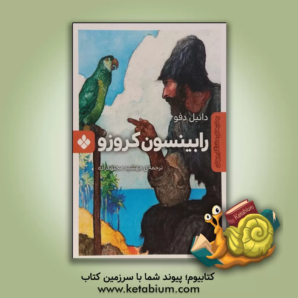 کتاب رابینسون کروزو اثر دانیل دفو