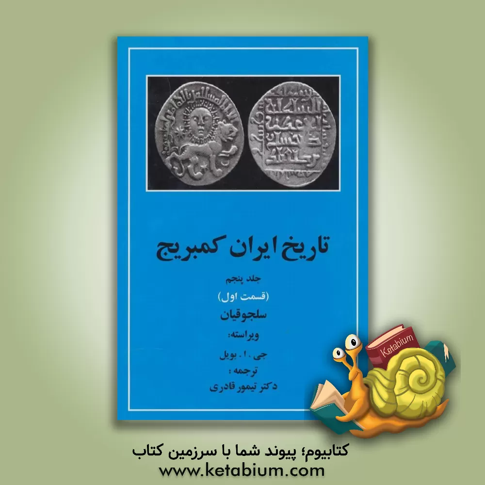 کتاب تاریخ ایران کمبریج: قسمت اول: دوره  سلجوقی اثر تیمور قادری