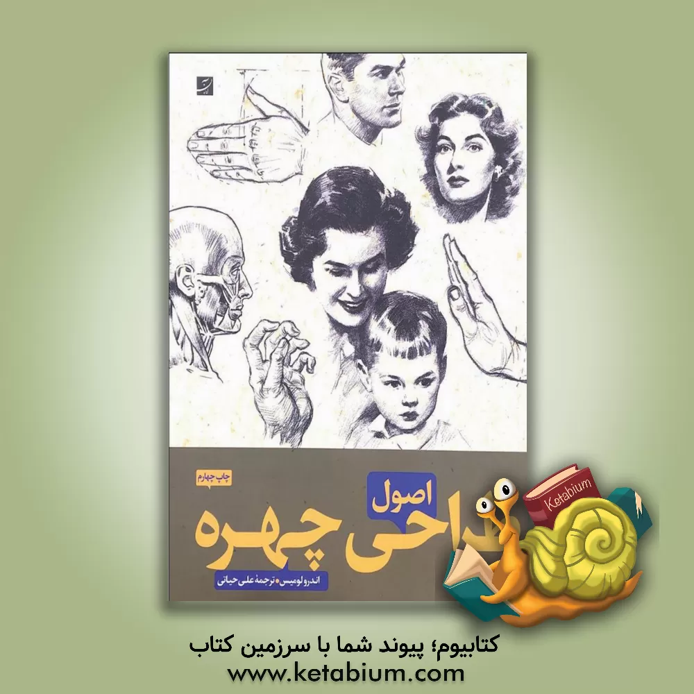 کتاب اصول طراحی چهره اثر اندرو لومیس