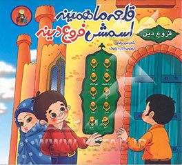 کتاب قلعه ما همینه، اسمش فروع دینه اثر سمانه رضایی