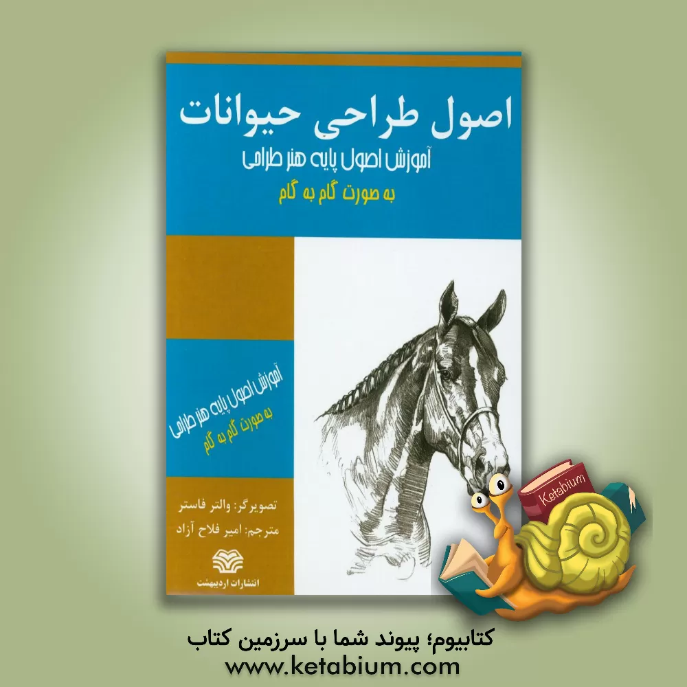 کتاب اصول طراحی حیوانات اثر امیر فلاح‌آزاد