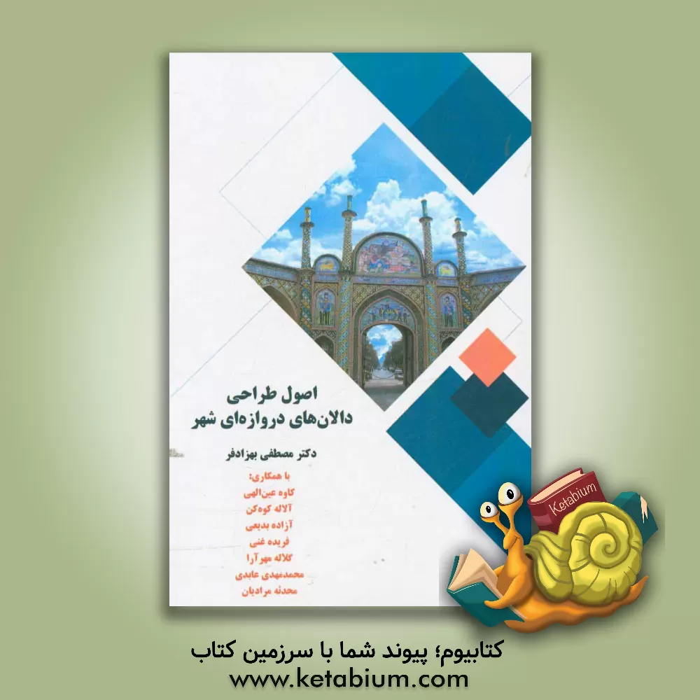 کتاب اصول طراحی دالان های دروازه ای شهر اثر مصطفی بهزادفر