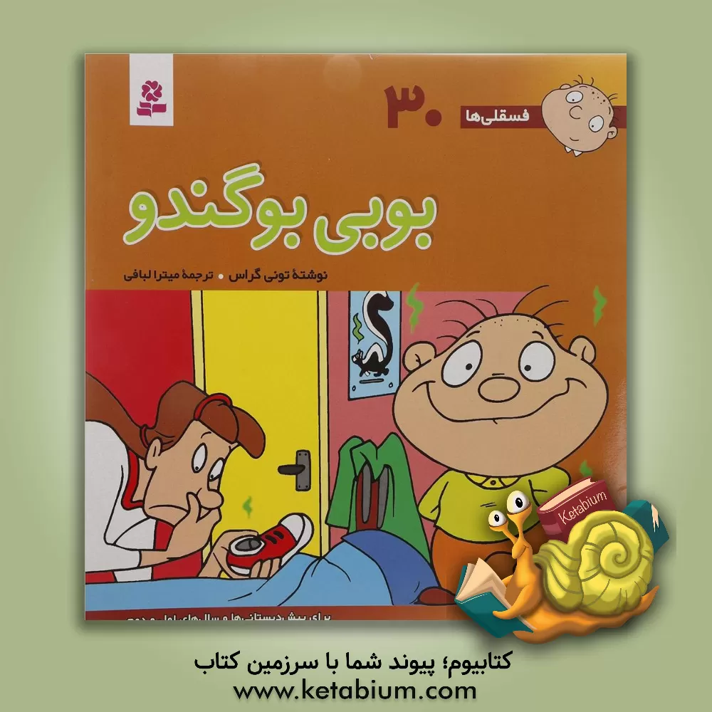 کتاب بوبی بوگندو: برای پیش دبستانی ها و سال های اول و دوم اثر تونی گراس