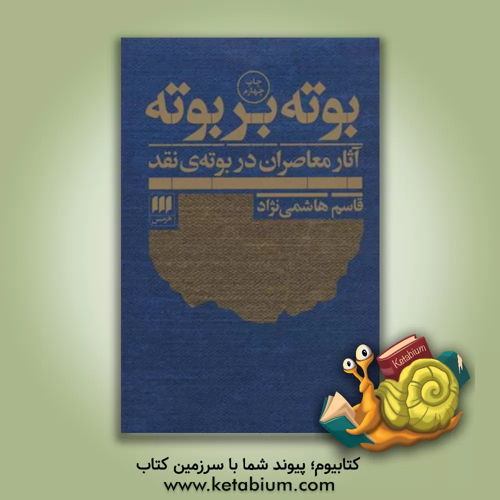 کتاب بوته بر بوته: آثار معاصران در بوته ی نقد اثر قاسم هاشمی‌نژاد