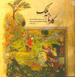 کتاب کارنامه ملک سال 1398 اثر مرضیه بهنامی‌فر