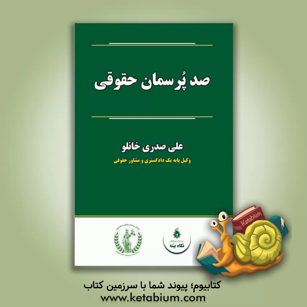 کتاب صد پرسمان حقوقی اثر علی صدری‌خانلو
