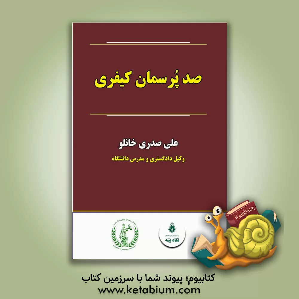 کتاب صد پرسمان کیفری اثر علی صدری‌خانلو