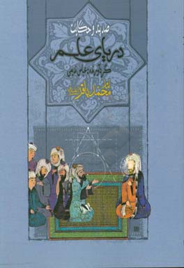 کتاب صد پند و حکایت: دریای علم: امام محمدباقر علیه السلام اثر مریم شیرخانی