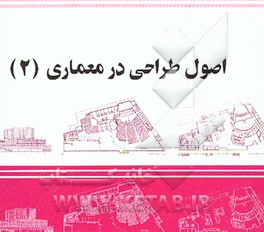 کتاب اصول طراحی در معماری (2) اثر پل لازیو