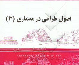 کتاب اصول طراحی در معماری (3) اثر راجراچ. کلارک