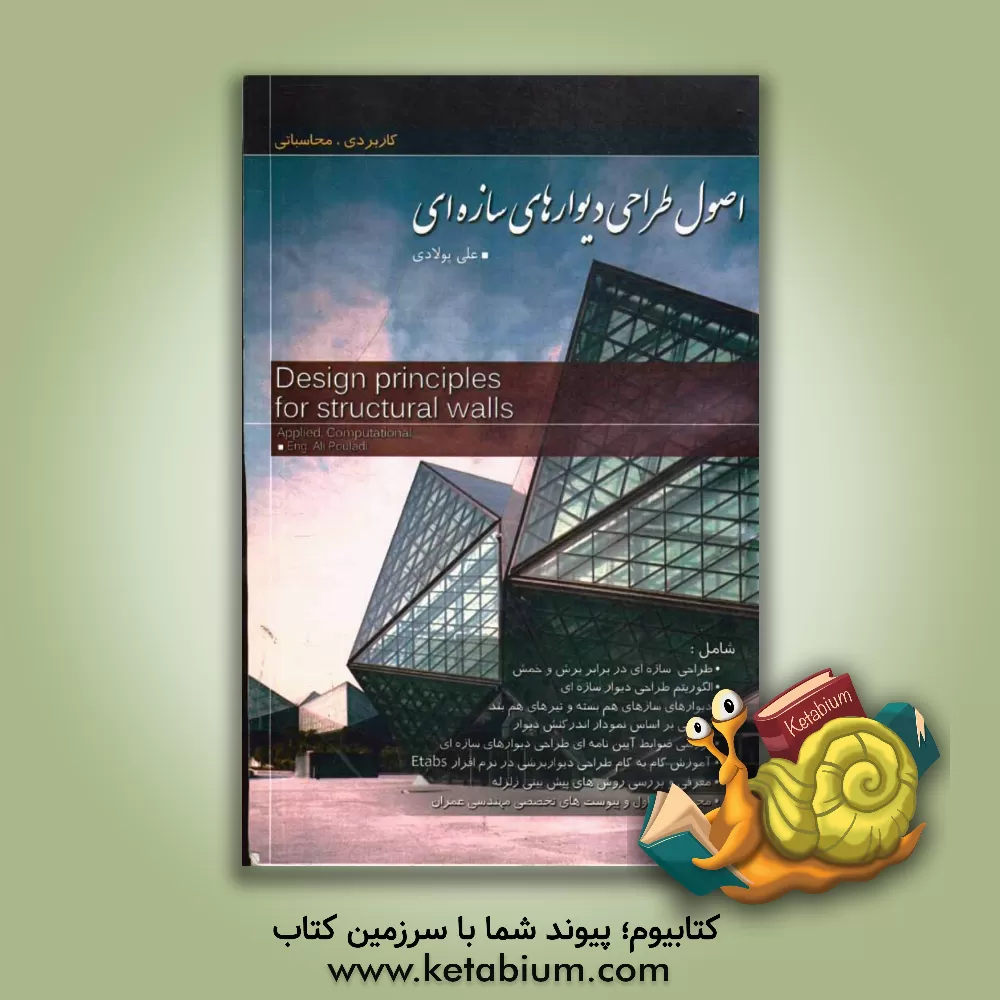کتاب اصول طراحی دیوارهای سازه ای: کاربردی، محاسباتی اثر علی پولادی