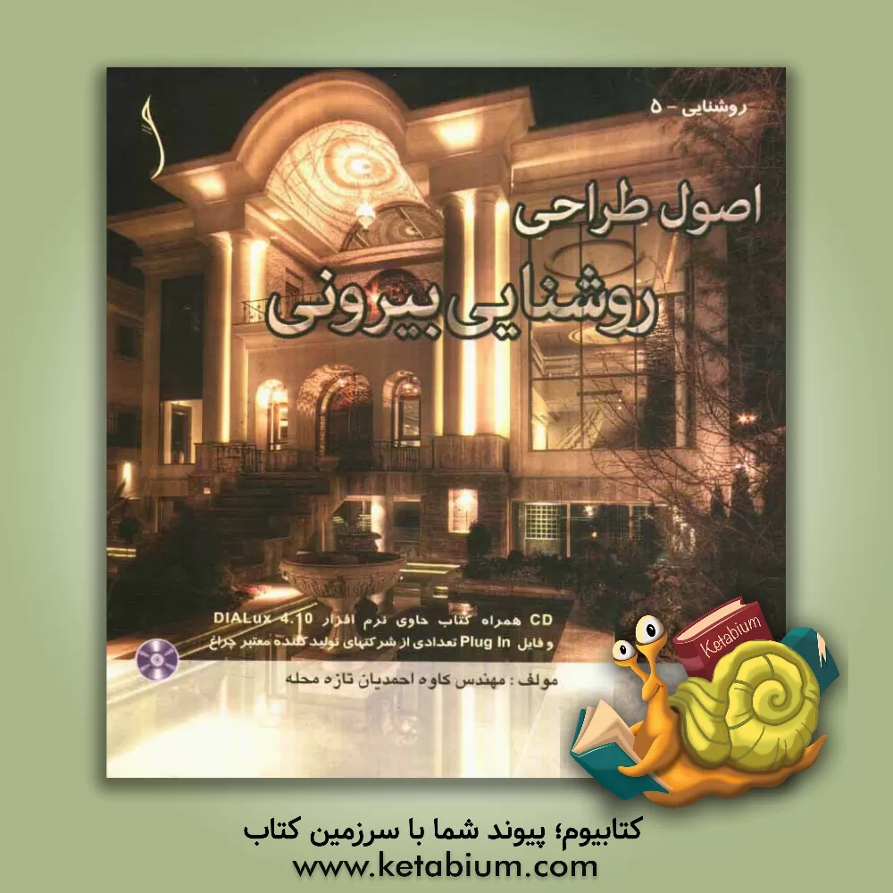 کتاب اصول طراحی روشنایی بیرونی (Outdoor lighting essentials) اثر کاوه احمدیان‌تازه‌محله