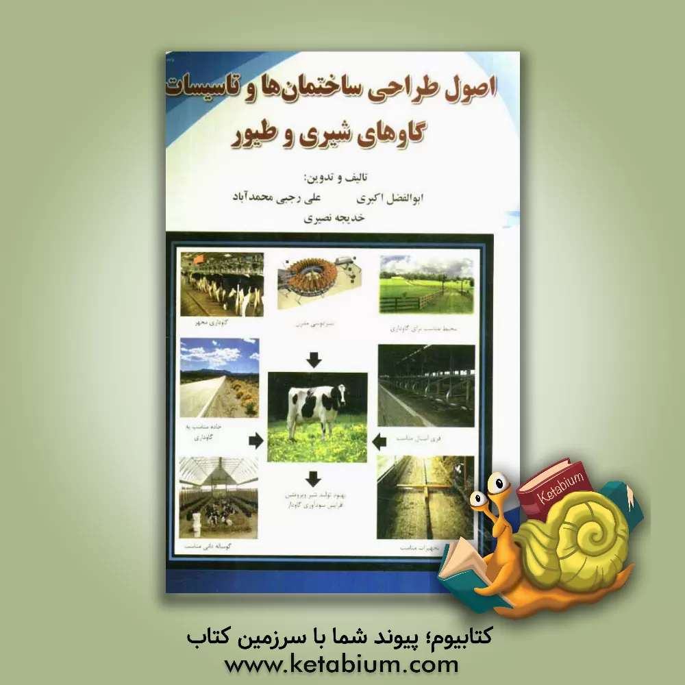 کتاب اصول طراحی ساختمان ها و تاسیسات گاوهای شیری و طیور اثر خدیجه نصیری
