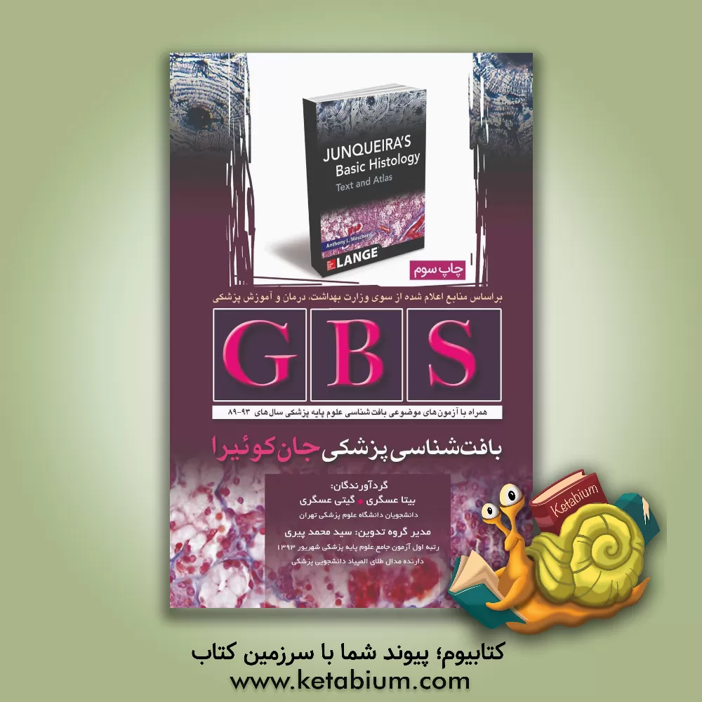 کتاب GBS بافت شناسی پزشکی جان کوئیرا: همراه با آزمون های موضوعی بافت شناسی علوم پایه پزشکی سال های 89 - 93 اثر سیدمحمد پیری