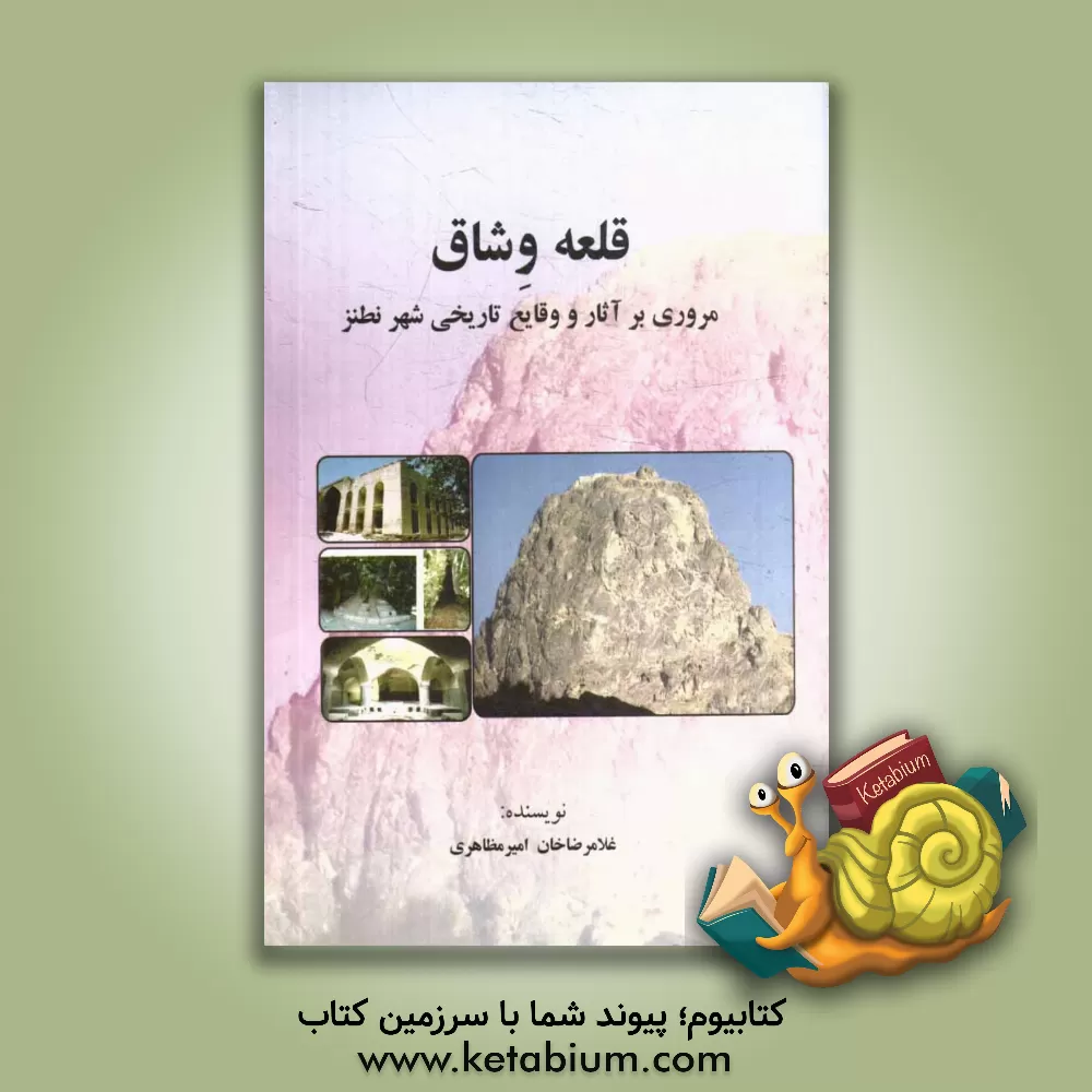 کتاب قلعه وشاق: مروری بر آثار و وقایع تاریخی شهر نطنز اثر غلامرضاخان امیرمظاهری