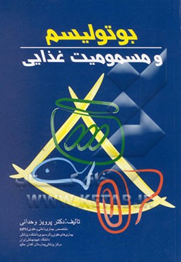 کتاب بوتولیسم و مسمومیت های غذایی اثر پرویز وحدانی