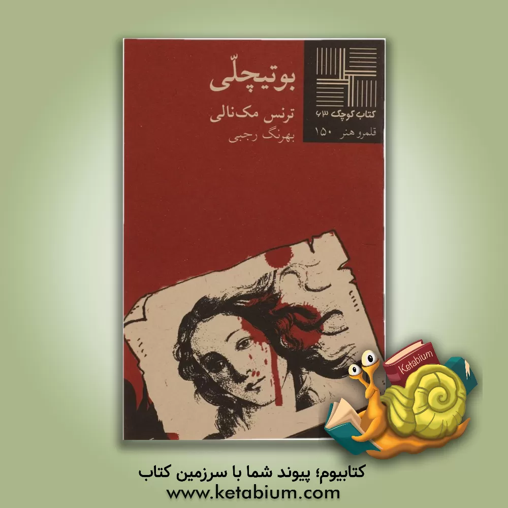 کتاب بوتیچلی (نمایشنامه) اثر ترنس مک‌نالی