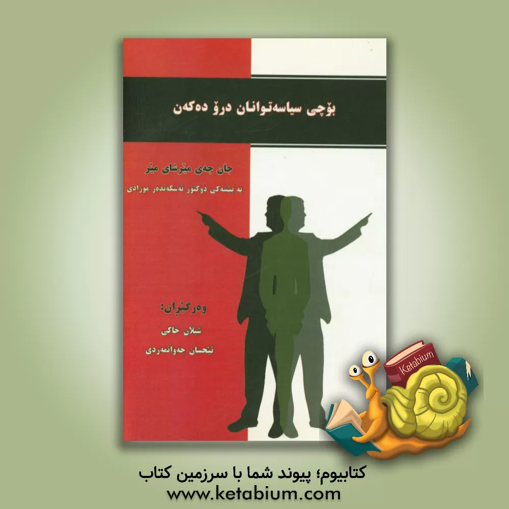 کتاب بوچی سیاسه توانان درو ده که ن؟ اثر جان‌ج میرشایمر