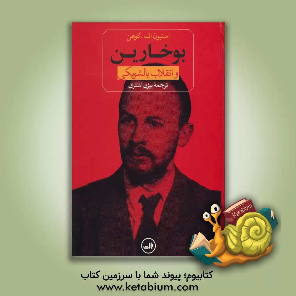 کتاب بوخارین و انقلاب بالشویکی |اثر استیون اف. کوهن