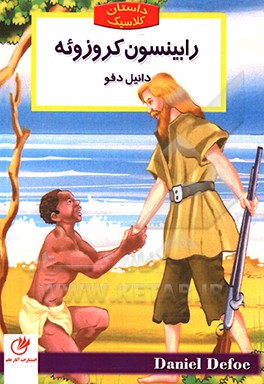 کتاب رابینسون کروزوئه اثر دانیل دفو