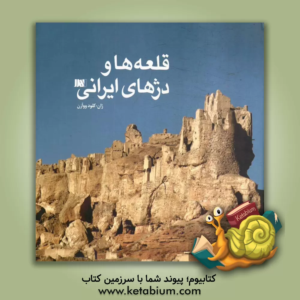 کتاب قلعه ها و دژهای ایرانی اثر ژان-کلود ووازن