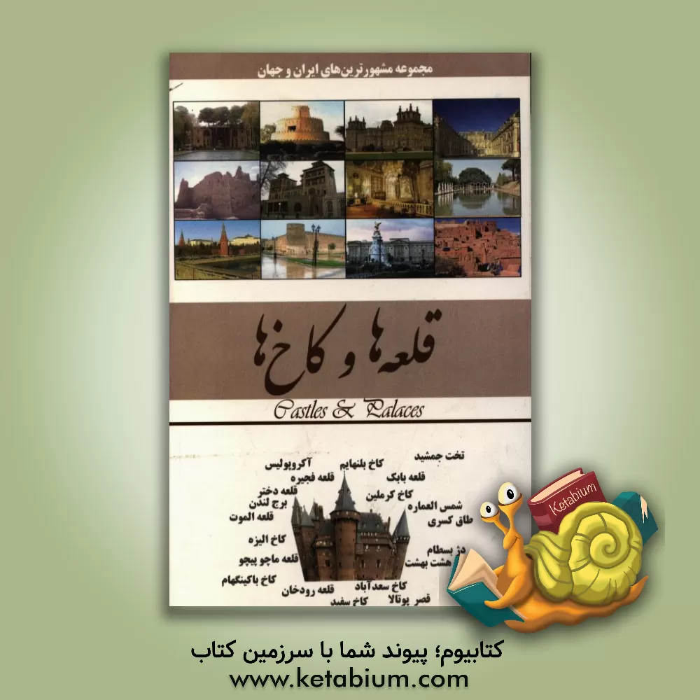 کتاب قلعه ها و کاخ ها اثر محمدرضا جعفری‌نیا