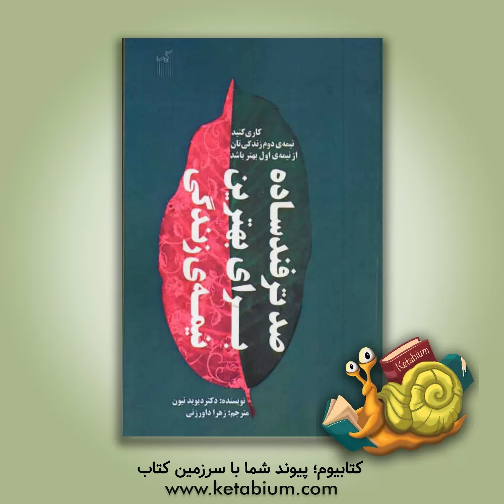 کتاب صد ترفند ساده برای بهترین نیمه ی زندگی: کاری کنید نیمه ی دوم زندگی تان از نیمه ی اول بهتر باشد اثر دیوید نیون