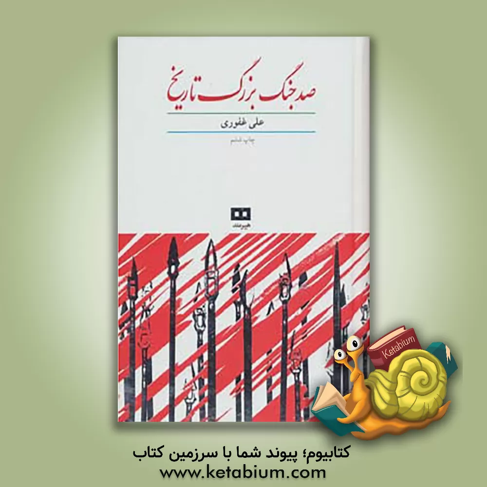 کتاب صد جنگ بزرگ تاریخ اثر علی غفوری