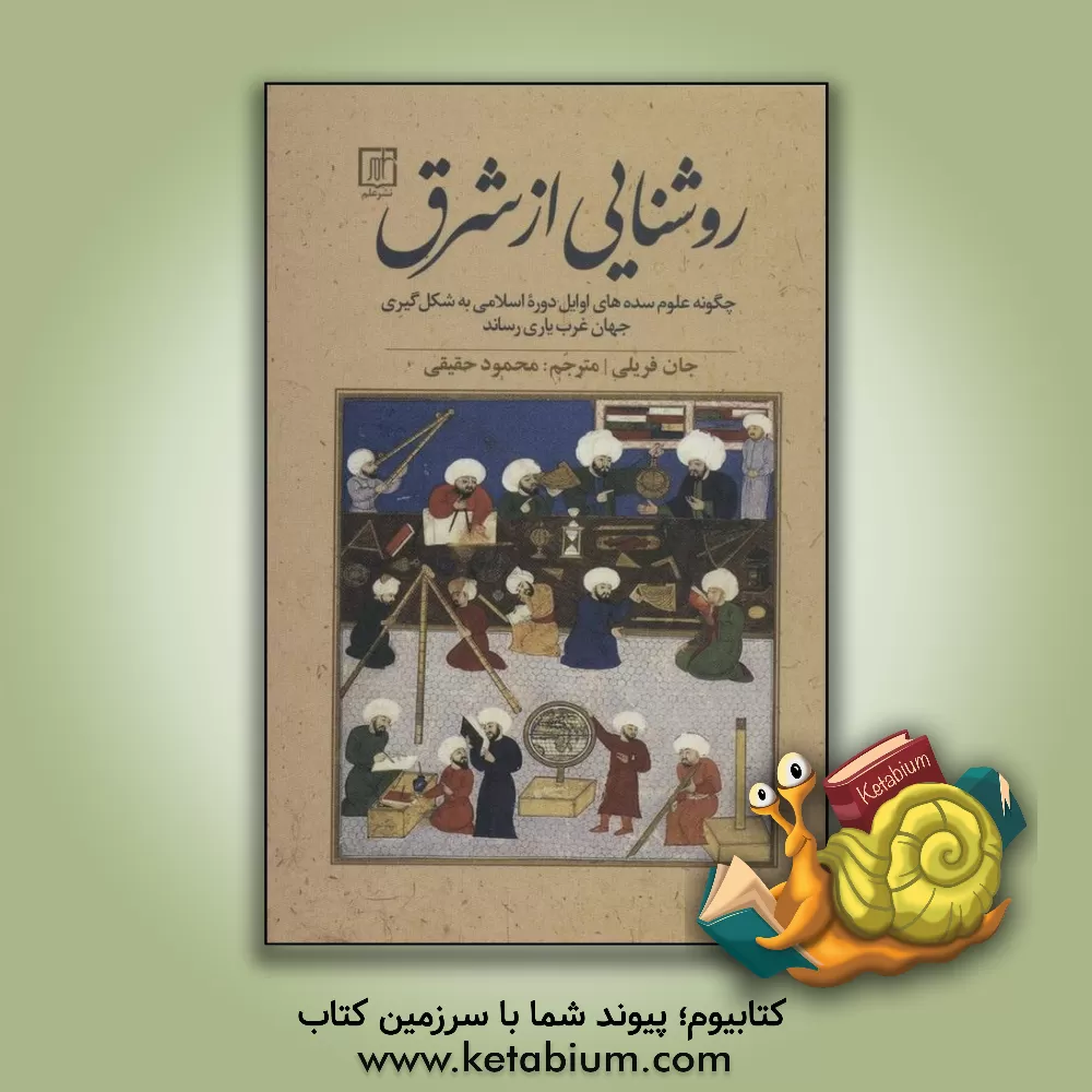 کتاب روشنایی از شرق: چگونه علوم سده های اوایل دوره اسلامی به شکل گیری جهان غرب یاری رساند اثر جان فریلی
