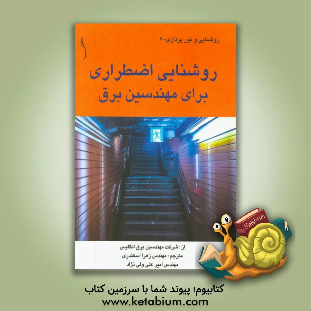 کتاب روشنایی اضطراری - راهنمای مهندسین برق اثر موسسه مهندسی و فناوری