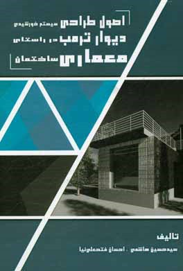 کتاب اصول طراحی سیستم خورشیدی دیوار ترمب در راستای معماری ساختمان اثر سیدحسین هاشمی