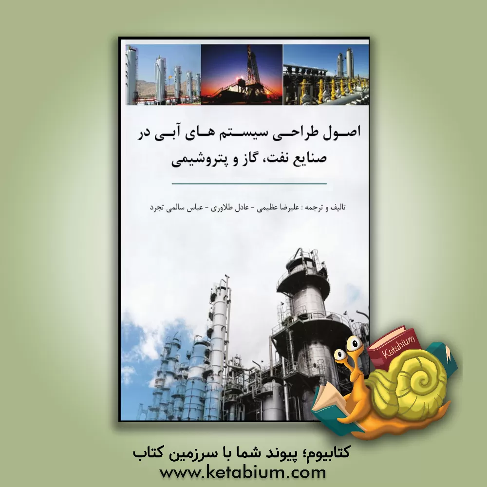 کتاب اصول طراحی سیستم های آبی در صنایع نفت، گاز و پتروشیمی اثر مالکوم کلارک