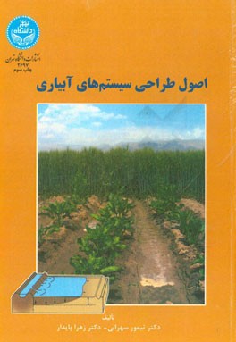 کتاب اصول طراحی سیستم های آبیاری |اثر تیمور سهرابی