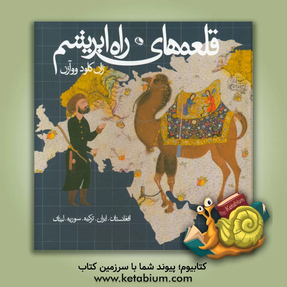 کتاب قلعه های راه ابریشم اثر ژان-کلود ووآزن