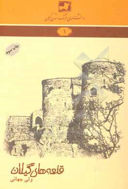 کتاب قلعه های گیلان اثر ولی جهانی