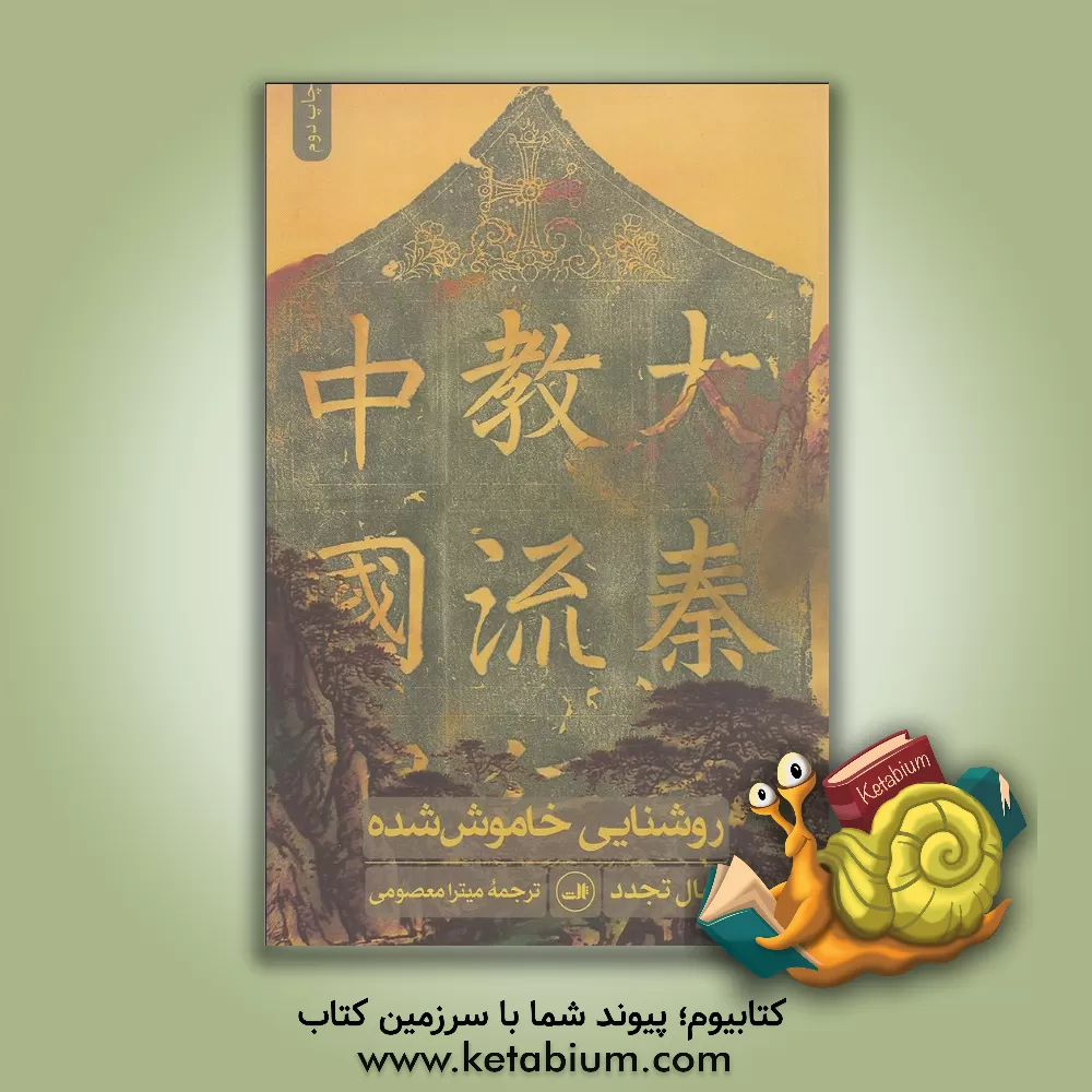 کتاب روشنایی خاموش شده اثر نهال تجدد