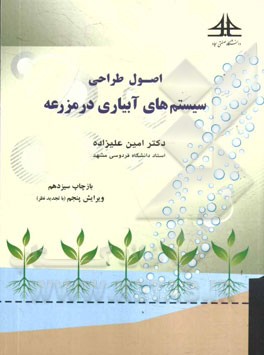 کتاب اصول طراحی سیستم های آبیاری در مزرعه |اثر امین علیزاده