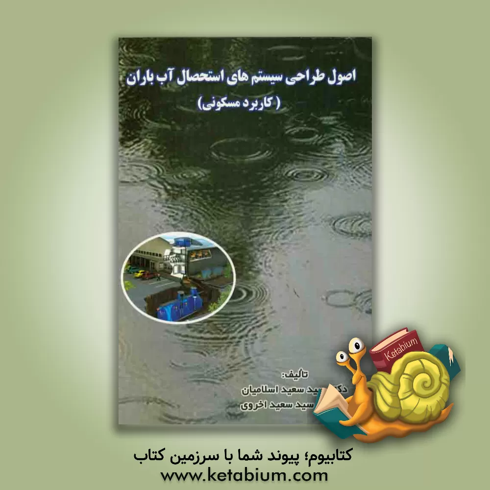 کتاب اصول طراحی سیستم های استحصال آب باران (کاربرد مسکونی) اثر سیدسعید اسلامیان