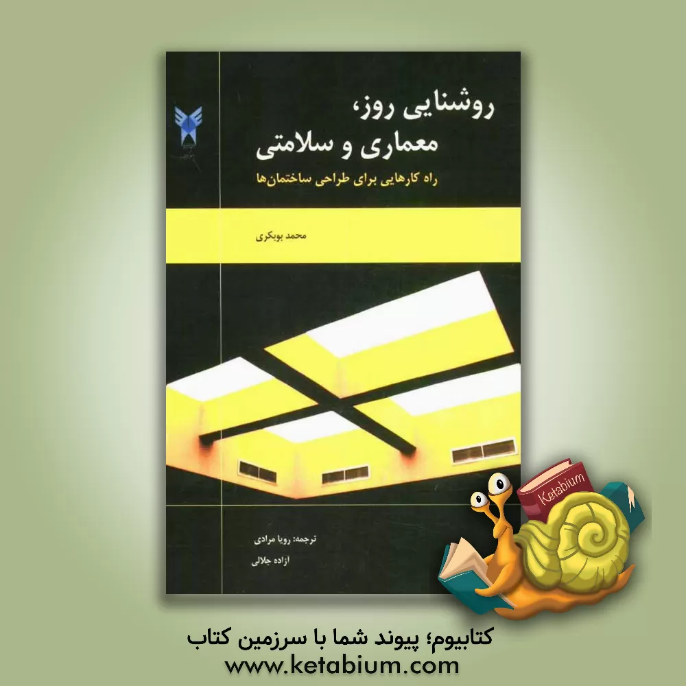 کتاب روشنایی روز، معماری و سلامت: راه کارهایی برای طراحی ساختمان ها |اثر محمد بوبکری