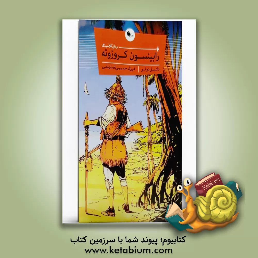 کتاب رابینسون کروزوئه اثر دانیل دفو