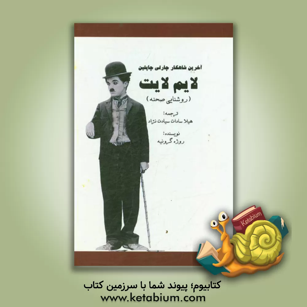 کتاب روشنایی صحنه (لایم لایت) اثر روژه گرونیه