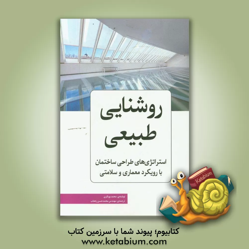 کتاب روشنایی طبیعی: استراتژی های طراحی ساختمان با رویکرد معماری و سلامتی اثر محمدحسن زهتاب