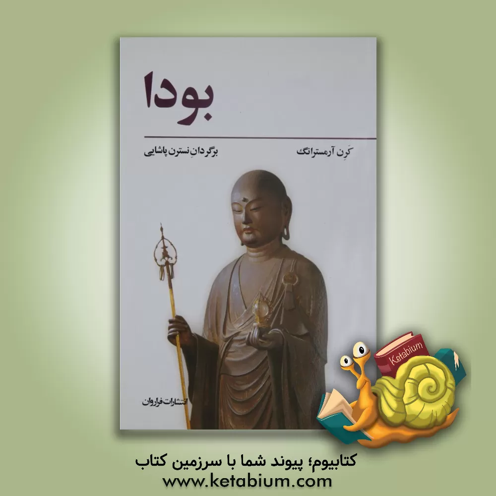 کتاب بودا اثر کارن آرمسترانگ