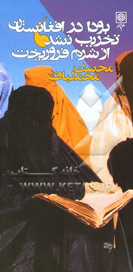 کتاب بودا در افغانستان تخریب نشد، از شرم فرو ریخت اثر محسن مخملباف