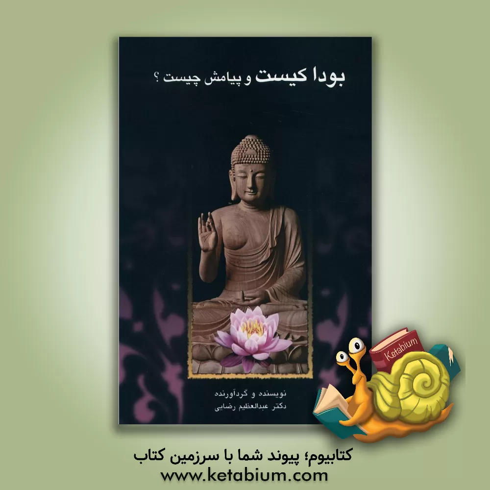 کتاب بودا کیست و پیامش چیست؟ اثر عبدالعظیم رضایی