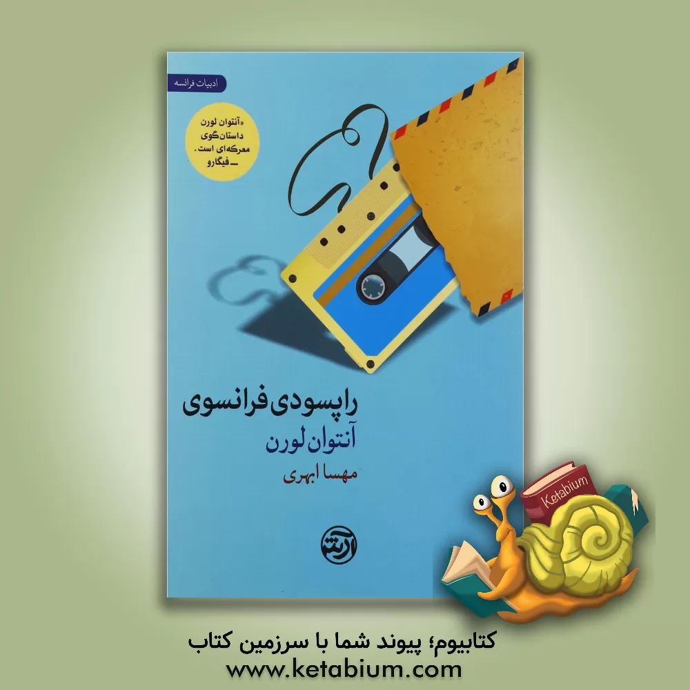 کتاب راپسودی فرانسوی اثر آنتوان لورن