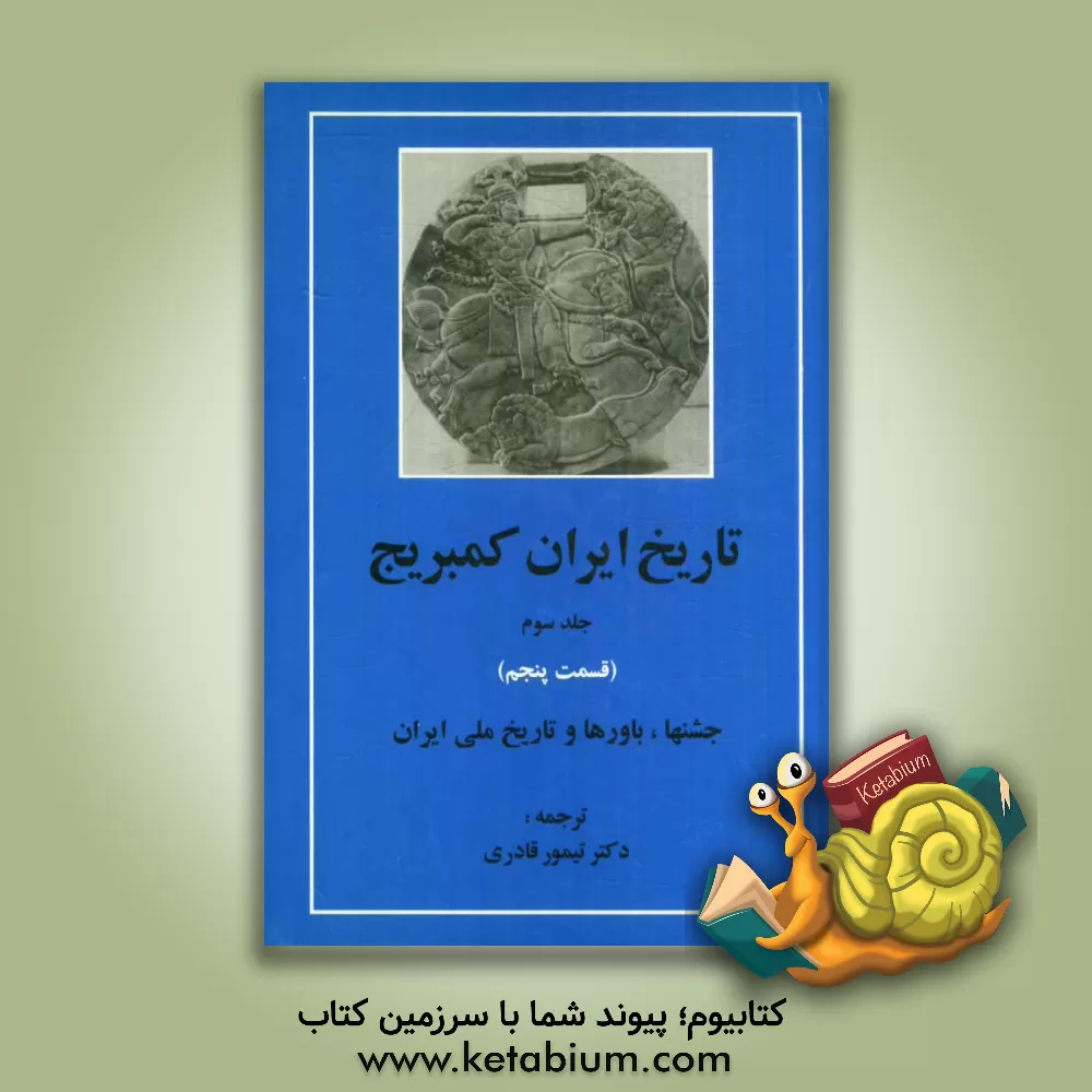 کتاب تاریخ ایران کمبریج: قسمت پنجم (جشنها، باورها و تاریخ ملی ایران) اثر تیمور قادری