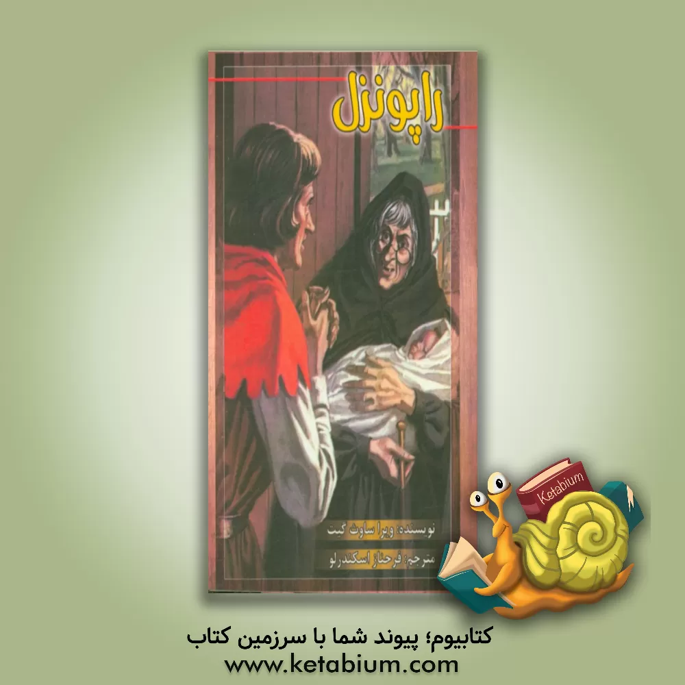 کتاب راپونزل اثر ویرا ساوث‌گیت