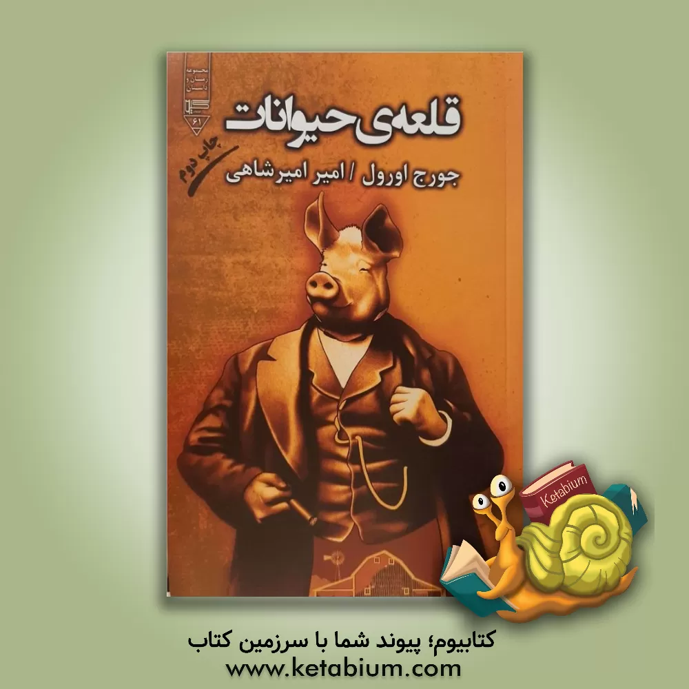 کتاب قلعه ی حیوانات اثر جورج اورول
