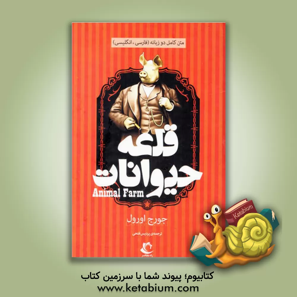 کتاب قلعه ی حیوانات اثر جورج اورول